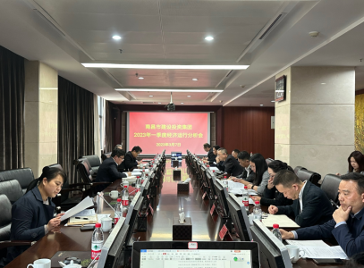 南昌市建设投资集团召开2023年一季度经济运行剖析聚会