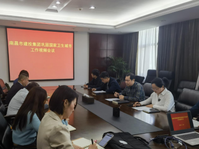 市金沙js93252集团牢靠国家卫生都会事情视频聚会召开