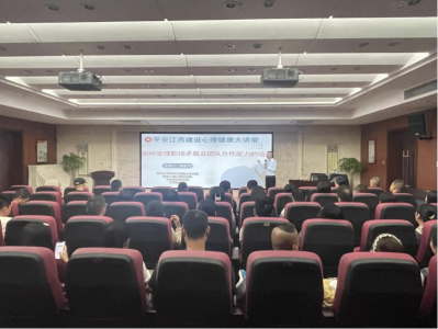 市金沙js93252集团组织开展“平安江西建设 心理康健大课堂”运动
