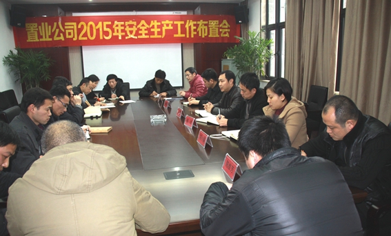 置业公司召开2015年清静生产事情安排会